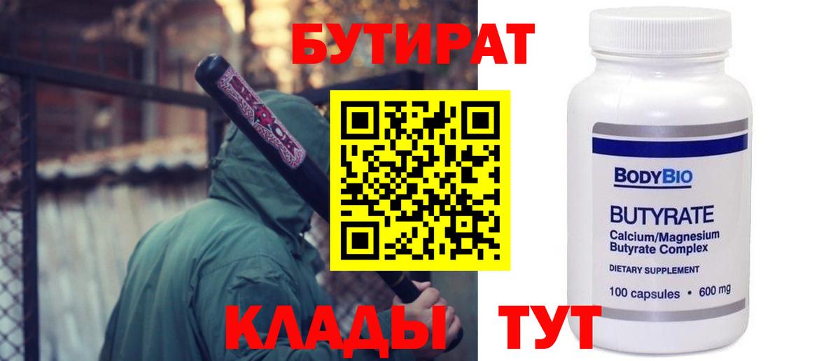 Бутират  Вход с VPN  Набережные Челны  Бутират BDO 33% 